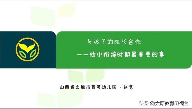 『你的育儿经』专业帮助 | 育英幼儿园“幼小衔接关键期方案”来啦！