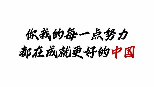 仟叶：你我的每一点努力，都在成就更好的中国