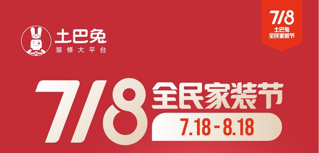 电商造节的又一超级物种？土巴兔718全民家装节成功破圈