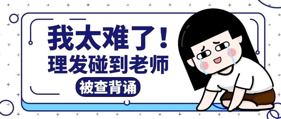 北柠陌寒▲我太难了！小学生理发店巧遇老师，被查背诵课文，结果竟然…