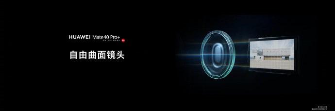 杭电：华为 Mate 40 Pro+ 手机自由曲面镜头原型设计者为侯昌伦