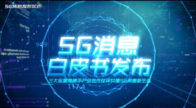 [文汇网]文字+图片+音频+视频+位置！三大运营商联合发布5G“短信“标准