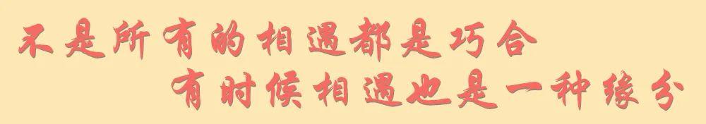 【超级宝妈】不是所有的相遇都是巧合 有时候相遇也是一种缘分