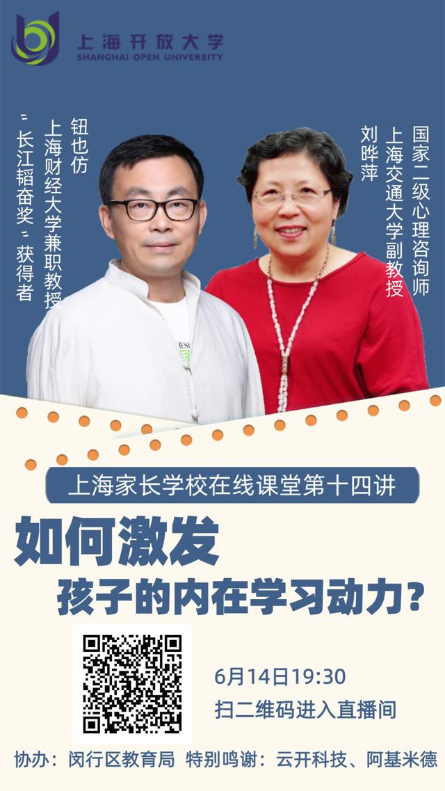 超级宝妈|「课程预告」上海家长学校在线课堂，“教授+大咖”教你如何激发孩子的学习动力