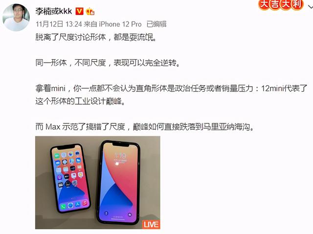 李楠称iPhone12 mini是设计巅峰，Max是失败之作