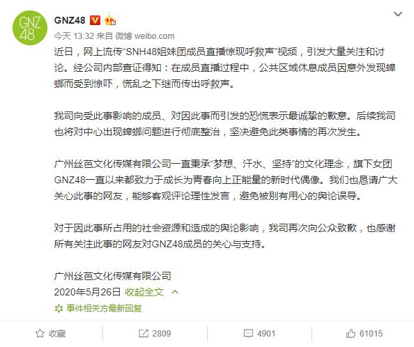 GNZ48公司方回应直播时惊现呼救声:系因发现蟑螂东北网