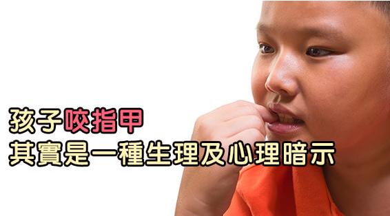 孩子从小爱咬指甲，多半是有心理疾病！长大后逃不过这种结局