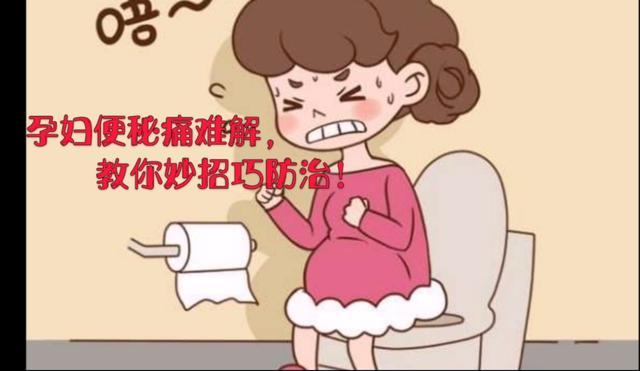 超级宝妈|孕期便秘痛难解，教你妙招巧防治！