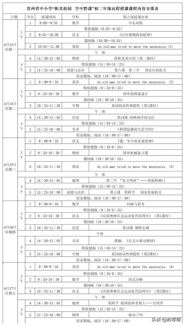 超级宝妈■4月13日至18日的“空中黔课”课表来啦！请查收！