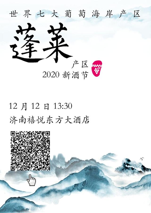 拉菲琥岳来了！12.12济南，蓬莱新酒节向消费者开放品鉴