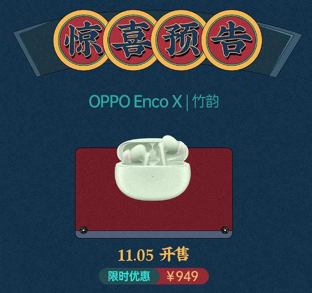 国潮风也能玩出花样，OPPO Enco X「竹韵」开卖倒计时