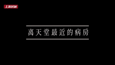 赵文|她守护在离天堂最近的病房：给予生命最温柔的告别
