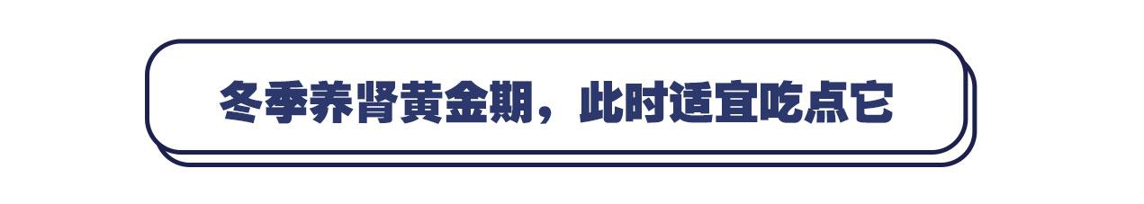 放开那个腰子，它才是冬季“补肾之王”，还能防癌健脾