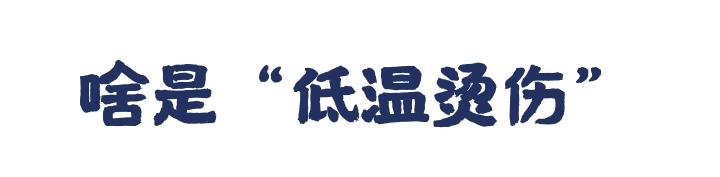 当心“低温烫伤”！暖宝宝和热水袋千万别这么用