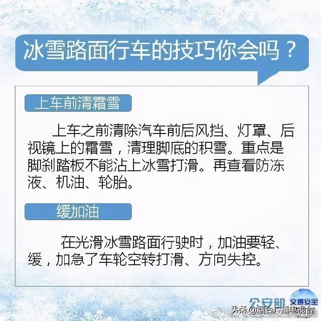 雪天开车不“打滑”@烟台司机：冰雪路面行车技巧一定要知道