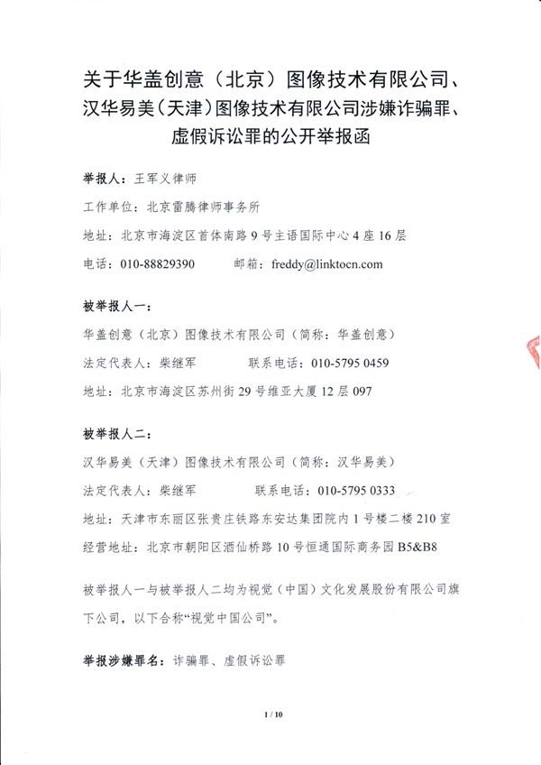 [太平洋电脑网]律师事务所公开举报视觉中国：涉嫌诈骗罪、虚假诉讼罪