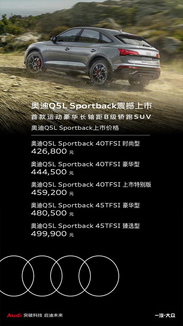 奥迪Q5L轿跑版正式上市！售价42.68-49.99万元