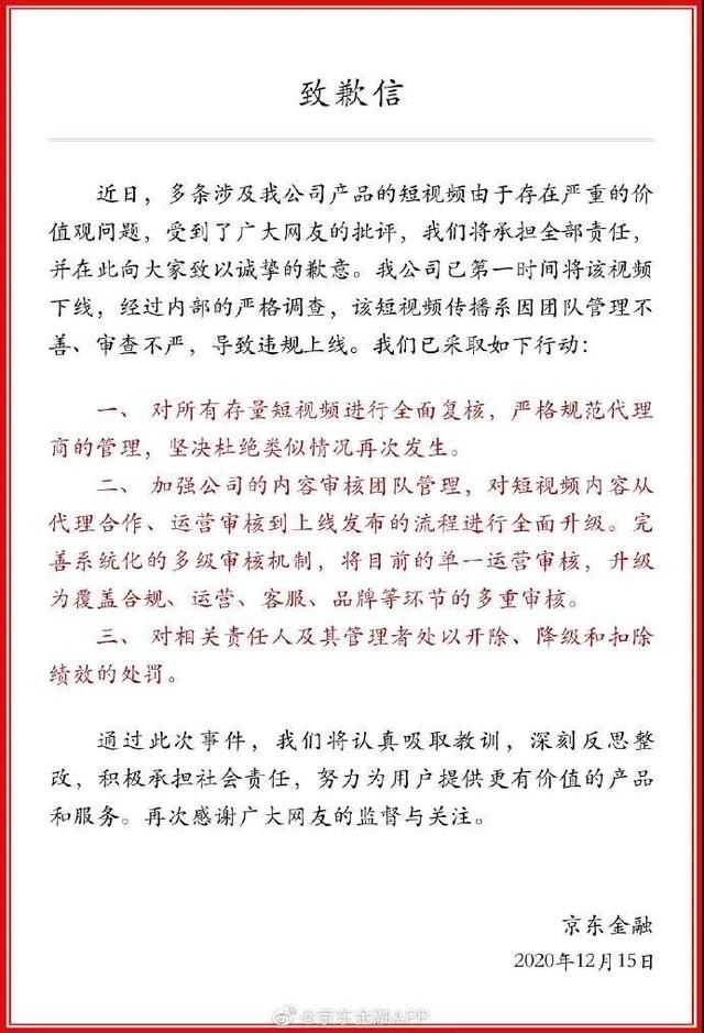 京东|京东金融就“争议广告”致歉：已下线整改 坚决杜绝此情况再次发生