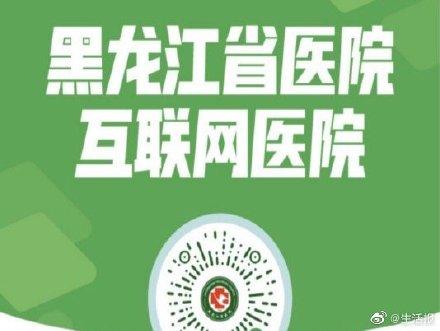『光明网』足不出户即可看病！黑龙江省医院互联网医院覆盖全省8857个行政村