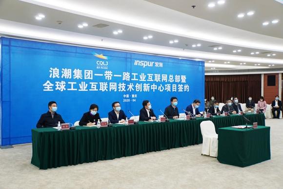 #华龙网#新基建｜重庆两江新区与浪潮“云签约”加码工业互联网