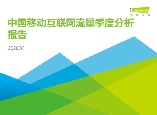 2020年Q3中国移动互联网流量季度分析报告：营业利润打867.4亿元（可下载）