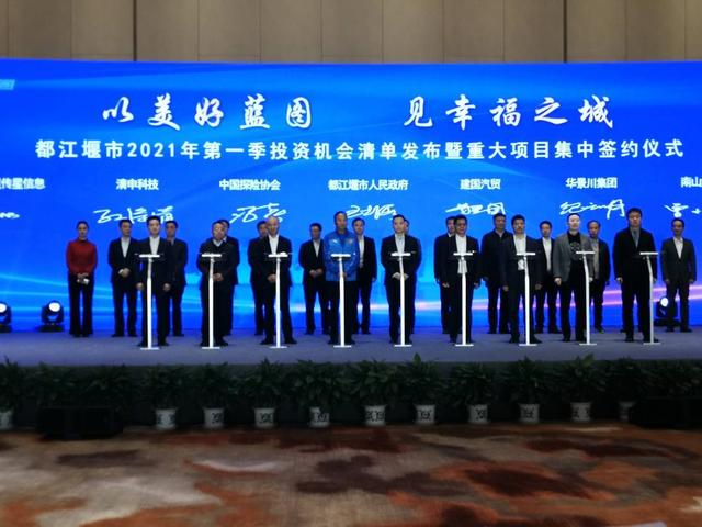 都江堰市发布投资机会清单发布 14个重大项目集中签约