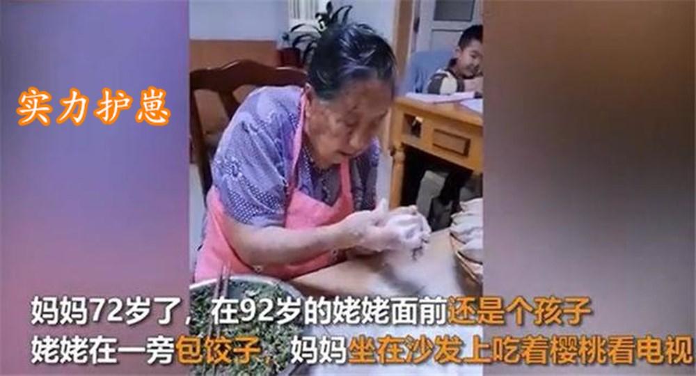 看电视|92岁“女儿奴”包饺子，72岁女儿躺看电视，有妈的孩子是个宝