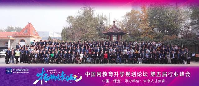 中国网教育升学规划论坛第五届行业峰会圆满闭幕