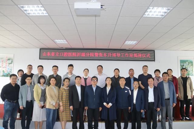 人民|省立口腔医院分院暨张东升博导工作站在揭牌