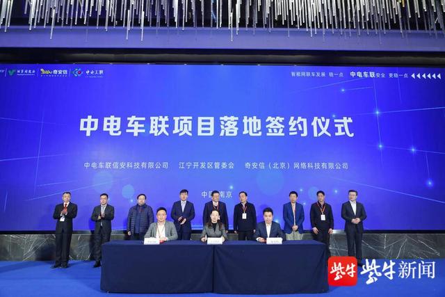 联网|中电车联正式揭牌！南京江宁区再添高端车联网安全项目