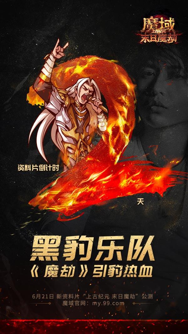 执笔抒情|《魔劫》全面“豹”发！黑豹乐队激情燃唱《魔域》热血战歌