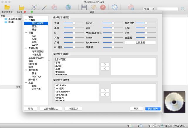 MusicBrainz Picard (跨平台音乐标记器)