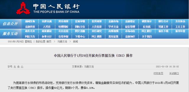银行|央行1月29日开展50亿元CBS操作