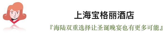 今年的平安夜，我们选出了这些有点“好吃”的圣诞桌 | 上海篇