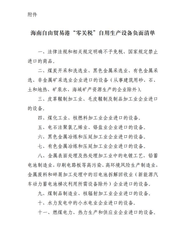 关税|海南自贸港进口自用生产设备“零关税”政策发布