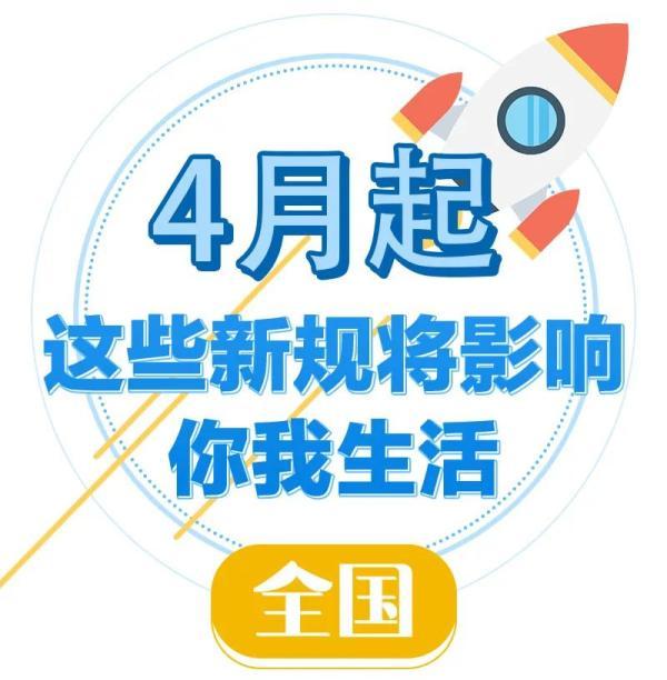 光明网：地铁内不得进食、手机声音外放，浙江网络订餐配送标准化……4月起一批新规将影响你我生活