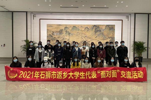 创业|团石狮市委举办返乡大学生代表与青年企业家交流活动