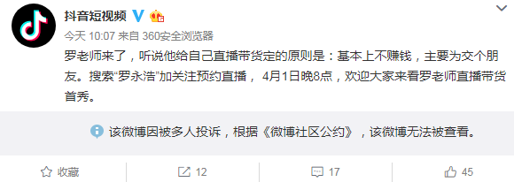 太平洋电脑网@罗永浩带货微博被投诉遭删除:后续来了