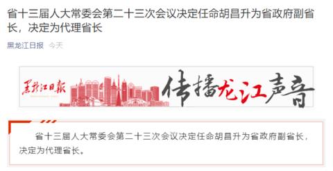 胡昌升任黑龙江省副省长代理省长