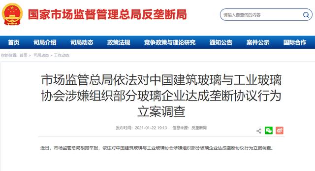 玻璃|涉嫌组织企业达成垄断协议 中国建筑玻璃与工业玻璃协会被查