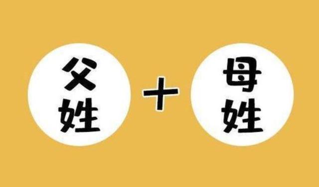 “父姓+母姓”成潮流？3个问题难以避免，过来人直言：非常后悔