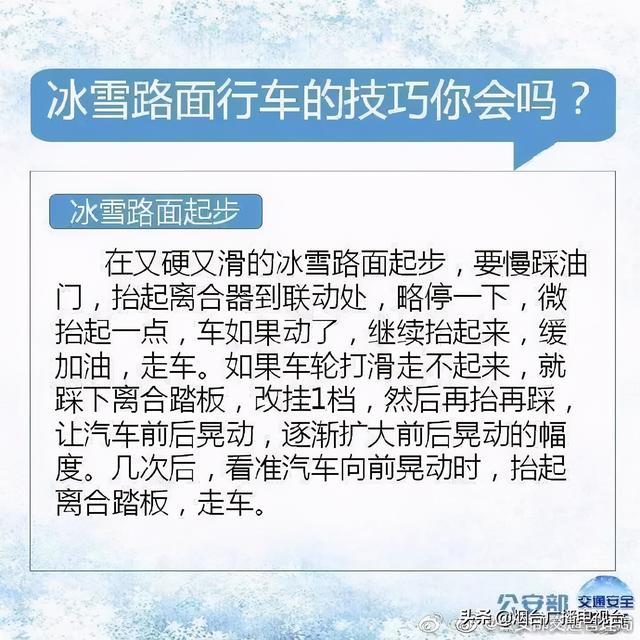 雪天开车不“打滑”@烟台司机：冰雪路面行车技巧一定要知道