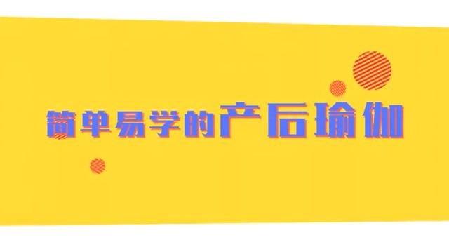 红网@简单易学！在家就能做的产后修复瑜伽