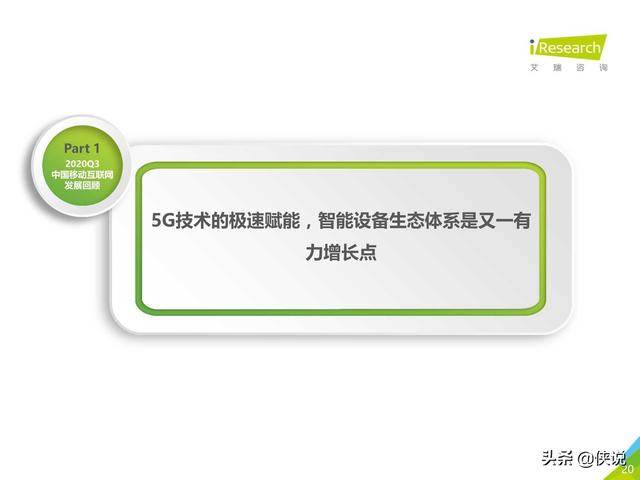 艾瑞：2020年Q3中国移动互联网流量季度分析报告