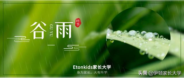 「你的育儿经」明天谷雨，这个节气很多人不了解，可以这样讲给孩子听！