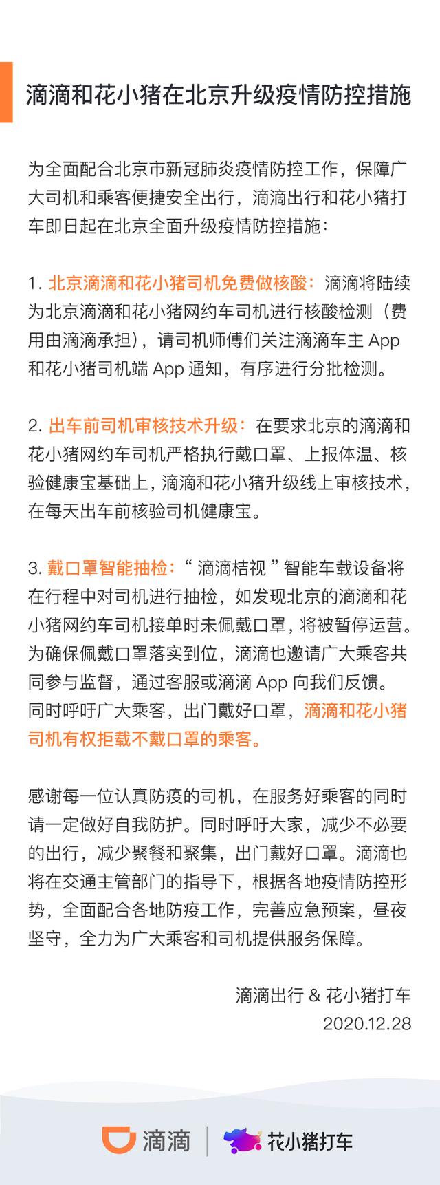 滴滴升级在北京疫情防控措施：为司机免费做核酸检测