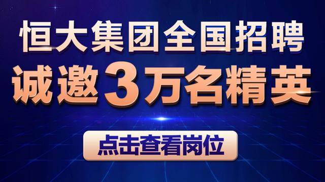 「海峡都市报」厉害了！恒大一次性放出30000职位，让＂就业＂更轻松