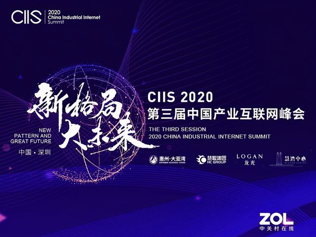 第三届中国产业互联网峰会（CIIS2020）开幕在即