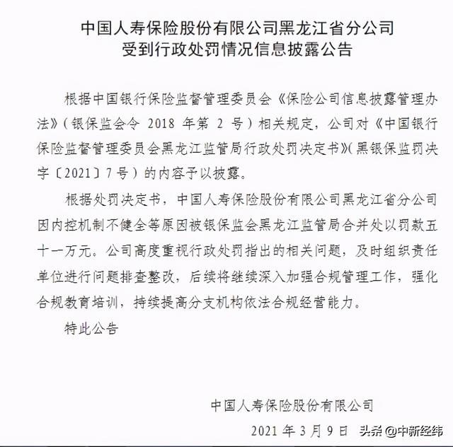 中国人寿自曝一分公司被罚51万：涉内控机制不健全