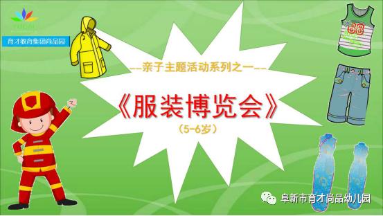 你的育儿经|「阜新育才教育集团尚品园·亲子活动」系列之一：《服装博览会》（5—6岁）（二）